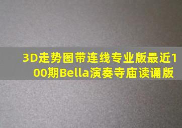 3D走势图带连线专业版最近100期Bella演奏寺庙读诵版