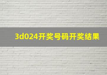 3d024开奖号码开奖结果