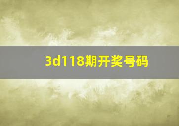 3d118期开奖号码