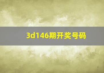 3d146期开奖号码