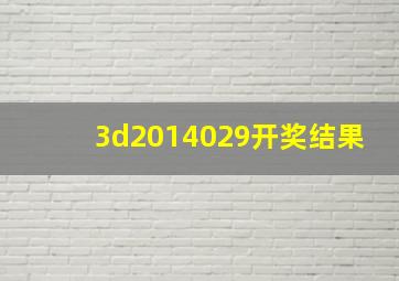 3d2014029开奖结果