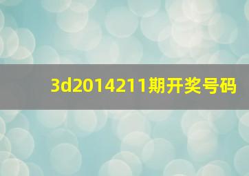 3d2014211期开奖号码