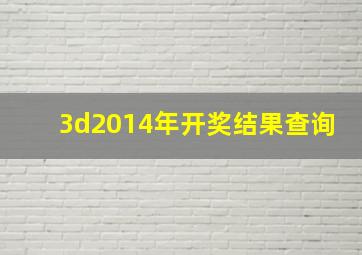 3d2014年开奖结果查询