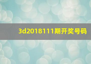 3d2018111期开奖号码