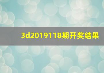 3d2019118期开奖结果