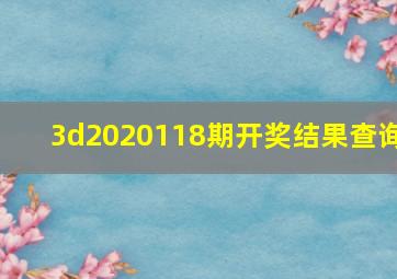 3d2020118期开奖结果查询