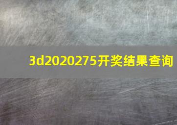 3d2020275开奖结果查询