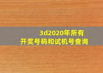 3d2020年所有开奖号码和试机号查询