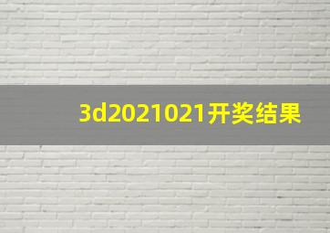 3d2021021开奖结果