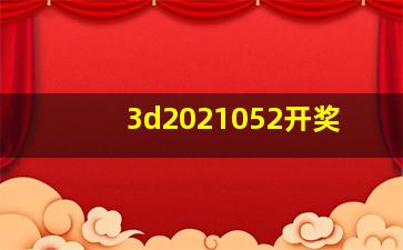 3d2021052开奖