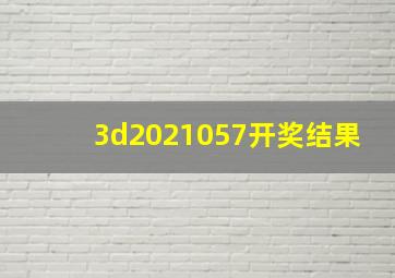 3d2021057开奖结果