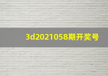 3d2021058期开奖号