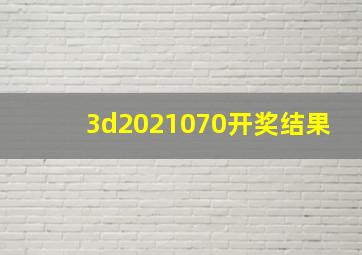 3d2021070开奖结果