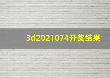 3d2021074开奖结果