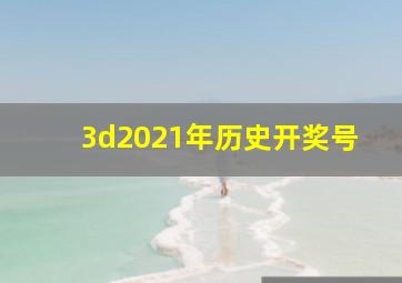 3d2021年历史开奖号