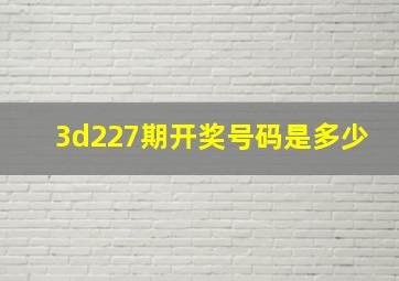 3d227期开奖号码是多少