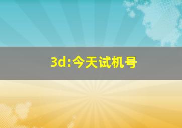 3d:今天试机号