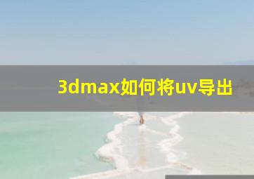 3dmax如何将uv导出