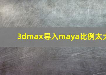 3dmax导入maya比例太大