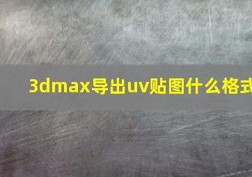 3dmax导出uv贴图什么格式