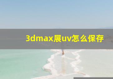 3dmax展uv怎么保存