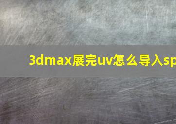 3dmax展完uv怎么导入sp