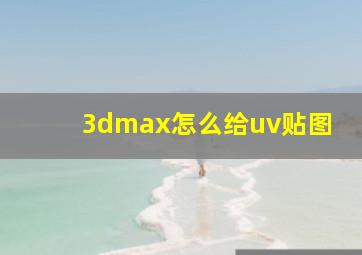 3dmax怎么给uv贴图