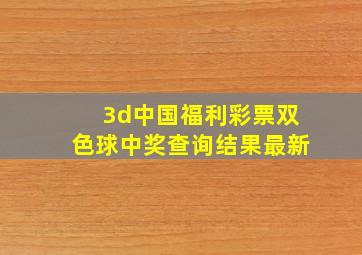 3d中国福利彩票双色球中奖查询结果最新