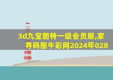 3d九宝图特一级会员版,家寻码图牛彩网2024年028