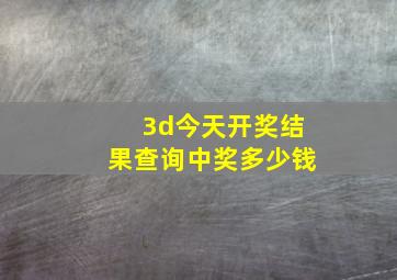 3d今天开奖结果查询中奖多少钱