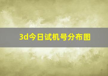 3d今日试机号分布图