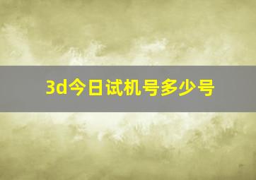 3d今日试机号多少号