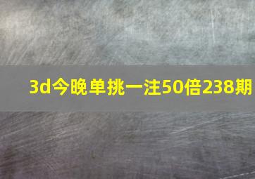 3d今晚单挑一注50倍238期