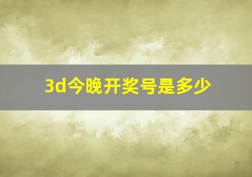 3d今晚开奖号是多少