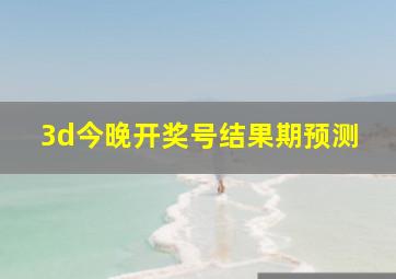 3d今晚开奖号结果期预测