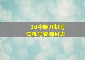 3d今晚开机号试机号查询列表