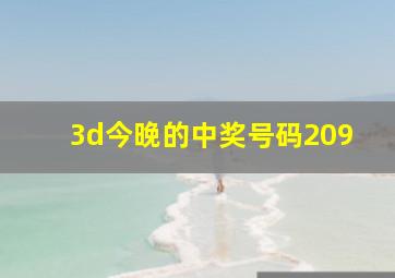 3d今晚的中奖号码209