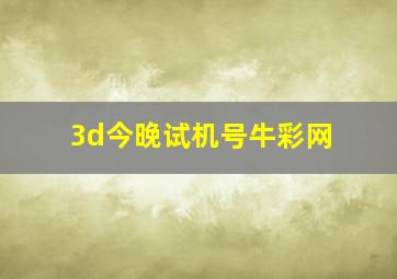 3d今晚试机号牛彩网