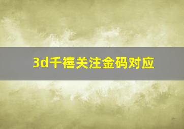 3d千禧关注金码对应