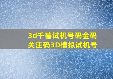 3d千禧试机号码金码关注码3D模拟试机号