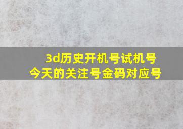 3d历史开机号试机号今天的关注号金码对应号