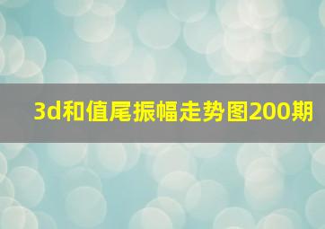 3d和值尾振幅走势图200期