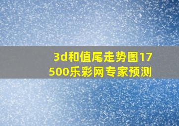 3d和值尾走势图17500乐彩网专家预测