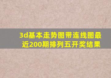 3d基本走势图带连线图最近200期排列五开奖结果