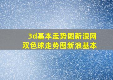 3d基本走势图新浪网双色球走势图新浪基本