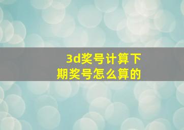 3d奖号计算下期奖号怎么算的