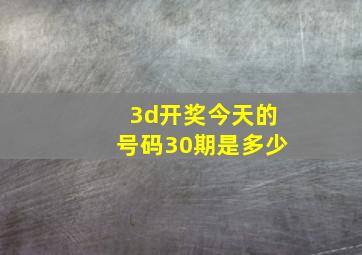 3d开奖今天的号码30期是多少