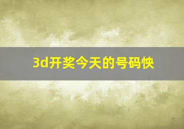 3d开奖今天的号码怏