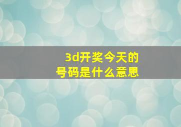 3d开奖今天的号码是什么意思