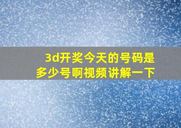 3d开奖今天的号码是多少号啊视频讲解一下